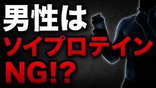 【それ、誤解です】男性はソイプロテインNG！？｜筋トレ効果と間違った飲み方を科学的に解説