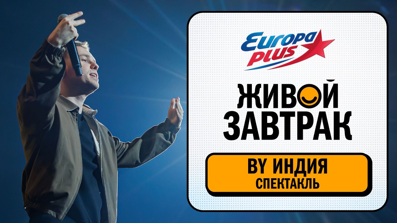 Ву Индия – Спектакль | Живой Завтрак 2026
