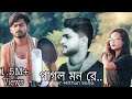 Pagol Mon | Bengali + Hindi | A Village Love Story  | Mithun Saha  | Dooars Films