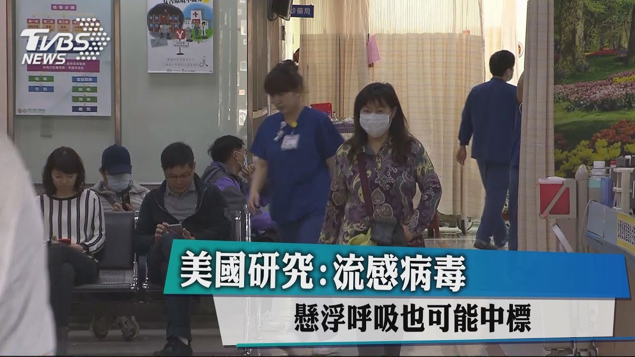 美國研究：流感病毒懸浮　呼吸也可能中標