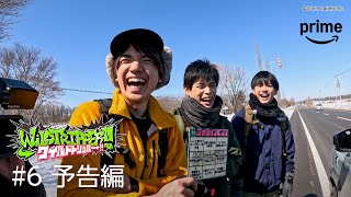 『ワイルドトリッパー!!』#6 予告編｜プライムビデオ​