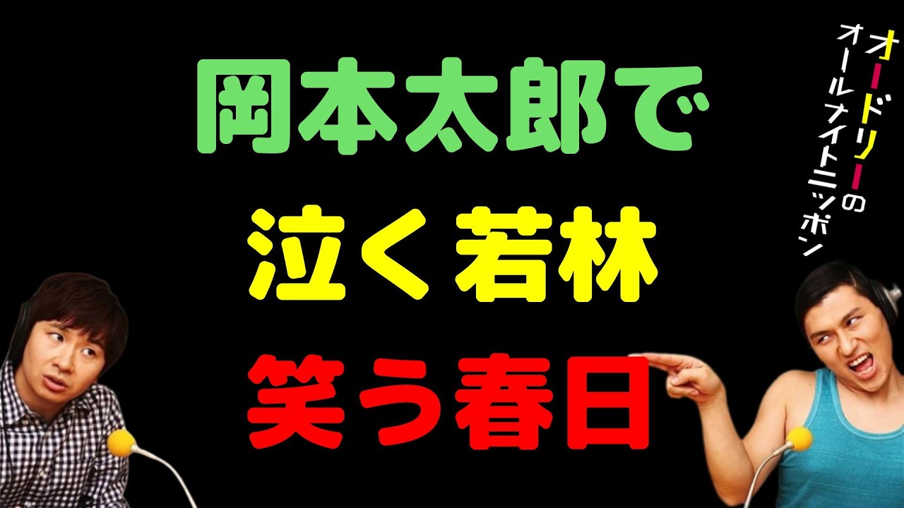 岡本太郎で泣く若林笑う春日