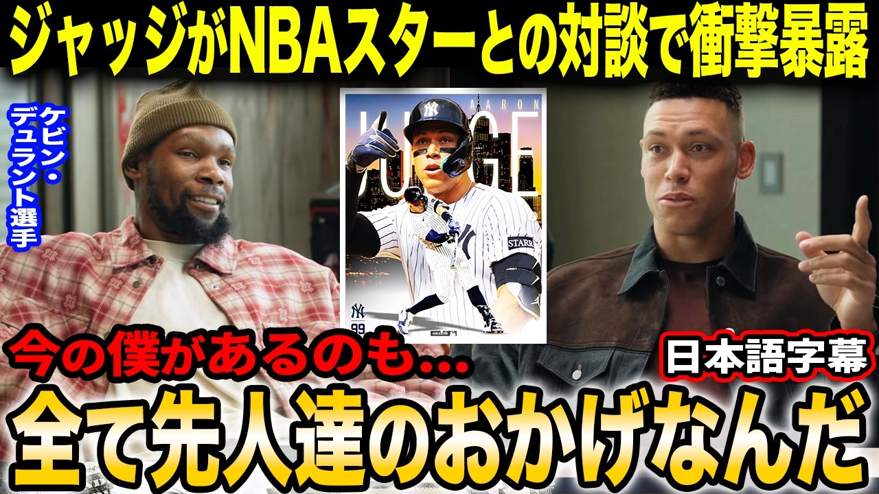 「ヤンキースタジアムにいつか僕たちの写真を飾りたい」アーロン・ジャッジがNBAスター、ケビン・デュラントとの対談で自身のキャリアを語る【海外の反応/日本語字幕】