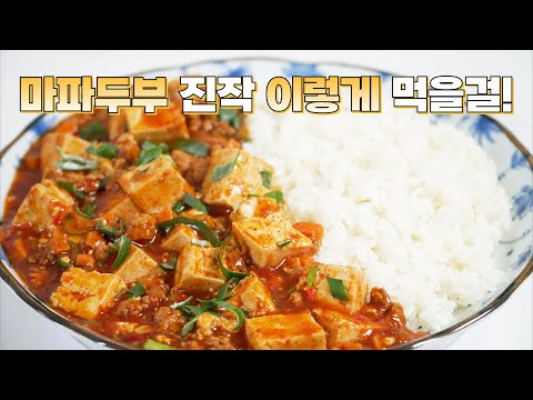 마파두부