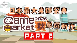 ゲームマーケット2026 秋|PART2!注目新作介紹!
