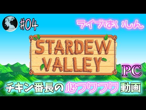 【STARDEW VALLEY / PC】#4 掟破りの2連発!!【スターデューバレー】 Video