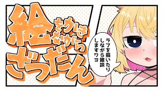 【おえかき雑談枠】ノープランにラフを描くお雑談260911【221さん】