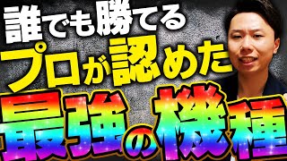 【2022年最新】パチンコ勝てる機種ランキングBEST3!【おすすめの台・勝てる台】