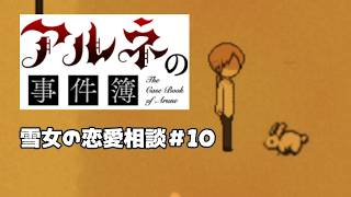 【アルネの事件簿雪女の恋愛相談＃10】ロマンチスト男、ついに約束を破る【ゲーム実況】