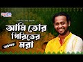 আমি তোর পিরিতের মরা | Ami Tor Piriter Mora I Ashik I Ukil Munshi I Bangla Folk Song
