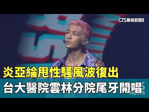 炎亞綸甩性騷風波復出　台大醫院雲林分院尾牙開唱