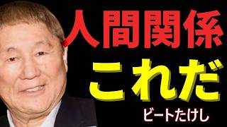 【ビートたけし】明るい未来　これで人間関係よくなる