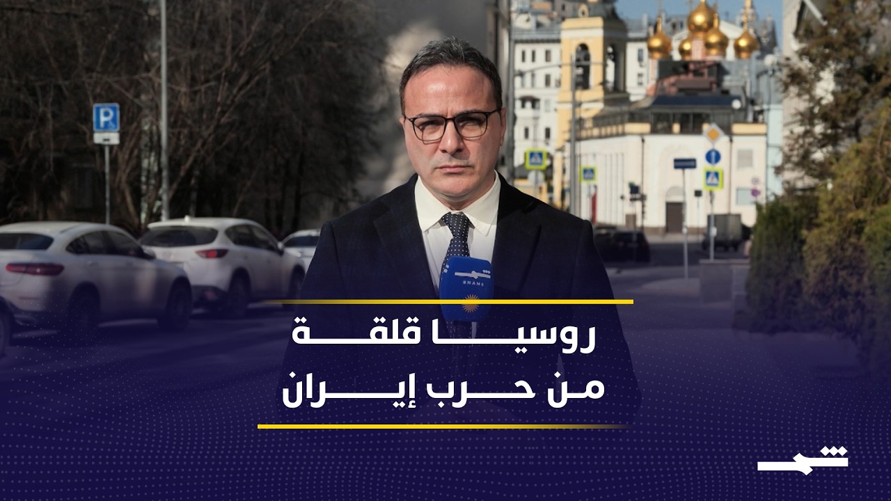 فيديو | الكرملين يراقب تصاعد التوتر حول إيران ويكثف اتصالاته