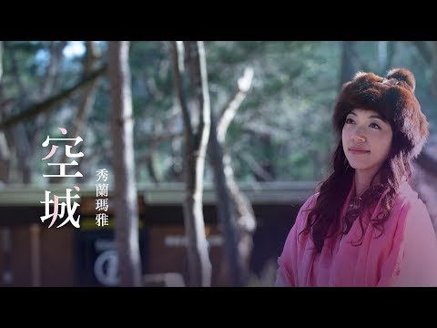 秀蘭瑪雅 Maya - 空城 (OT. 焚心)