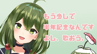 【歌枠】お歌練習～！さわぐぞ～！【#Vtuber】