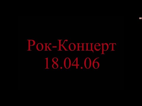 Рок концерт УГАВМ (Троицк) 18.04.2006 г.