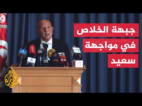 الإعلان عن تشكيل جبهة الخلاص الوطني في تونس