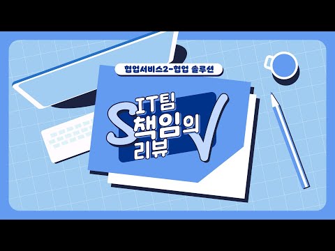 [에스원] 협업서비스 : 그룹웨어, 화상회의, 원격제어