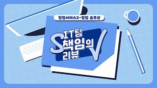 [에스원] 협업서비스 : 그룹웨어, 화상회의, 원격제어