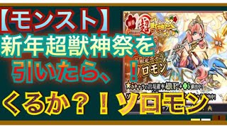 【モンスト超獣神祭】新年そうそうくるかソロモン?!?!