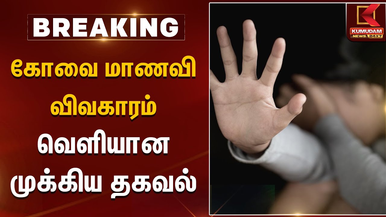 கோவை மாணவி விவகாரம்.. வெளியான முக்கிய தகவல் | Kumudam News