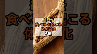納豆を食べると起こる体の変化3選  #健康習慣  #骨粗しょう症予防#食事改善 #ショート動画