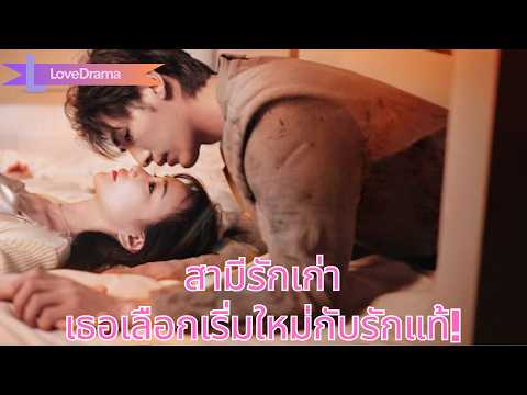 สามีรักษาตัวเพื่อรักเก่า ใช้เธอมานาน เธอหันไปหาคนใหม่ ใช้ชีวิตใหม่อย่างงดงาม!#251119wdB2
