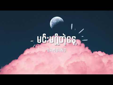 Bambino - မင်းမရှိတဲ့နေ့ Lyrics