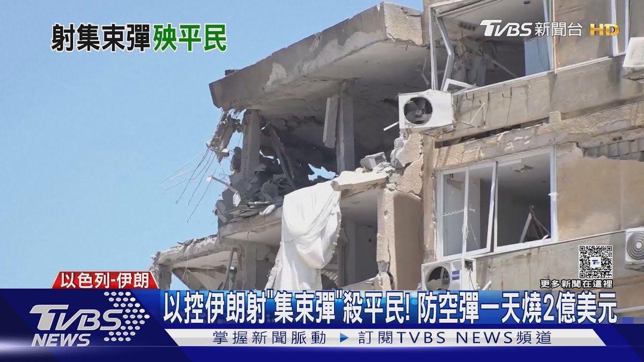 以控伊朗射「集束彈」殺平民! 防空彈一天燒掉2億美元