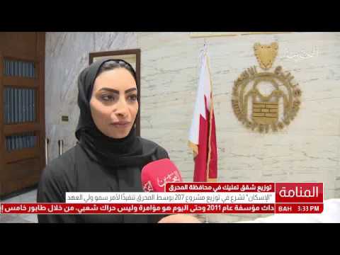 البحرين وزارة الإسكان تشرع في توزيع مشروع 207 بوسط المحرق