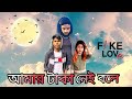 Amar Taka Nai Bole | Gogon Sakib | Mrito Atma | new song 2021