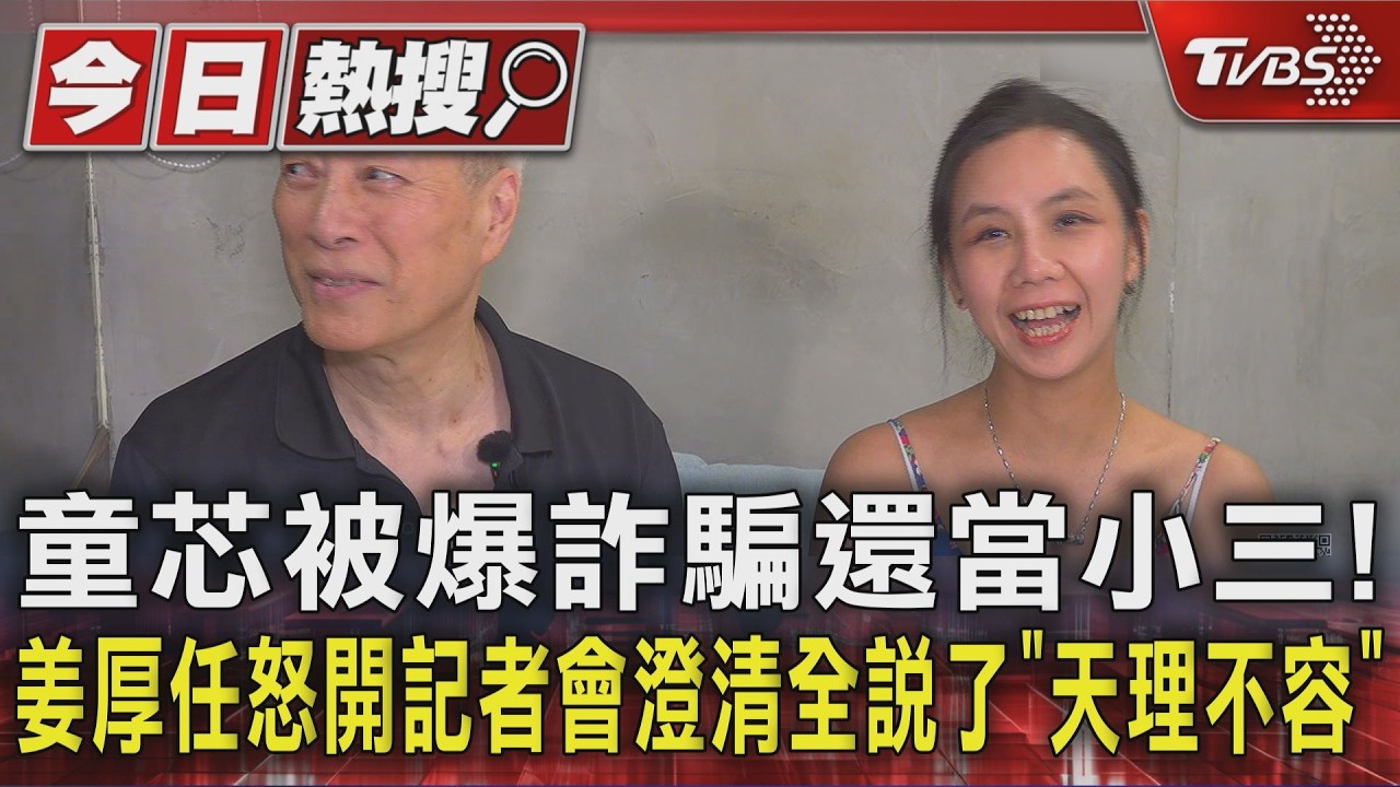 童芯被爆詐騙還當小三! 姜厚任怒開記者會澄清全說了「天理不容」