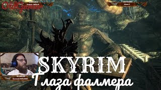 Скайрим "Skyrim Special Edition" серия 92 "Глаза фалмера" (OldGamer) 16+