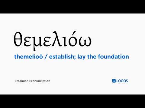How to pronounce Themelioō in Biblical Greek - (θεμελιόω / establish; lay the foundation)