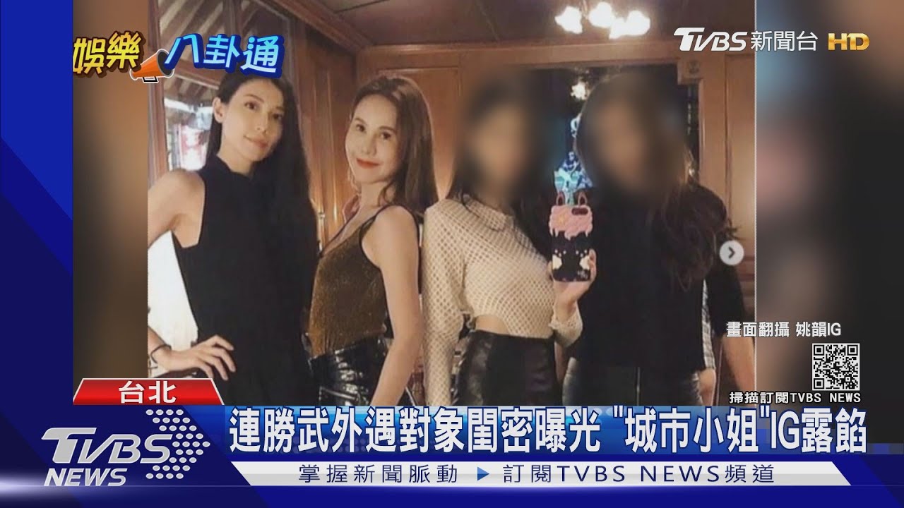 連勝武外遇對象閨密曝光 「城市小姐」IG露餡
