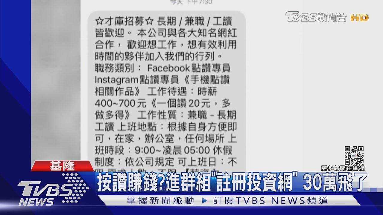 按讚賺錢？　進群組「註冊投資網」30萬飛了