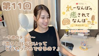 【雑談ラジオ】今週のテーマ「周りと比べないってどうやったらできるの？」｜『れーなんぼの癒されてなんぼ』#11