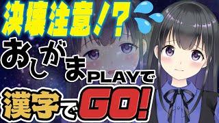 【おしがまプレイ】決壊注意！尿意に負けるな！「漢字でGO!」【お漏らし厳禁】