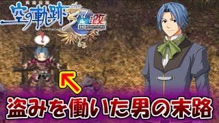 【君と祈る福音】英雄伝説 空の軌跡the 3rd改実況Part32