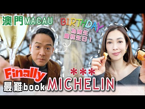 S&J《食》5年後終於訂到位啦！專程去澳門為咗呢間米芝蓮3星餐廳！午餐性價比極高，環境好靚！  Worth the wait to try this Michelin 3 Star lunch!