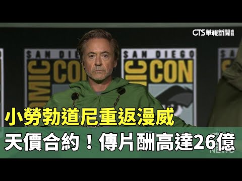 天價合約！小勞勃道尼重返漫威　傳片酬高達26億