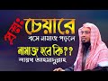 প্রশ্ন উত্তর পর্ব চেয়ারে বসে নামাজ প�