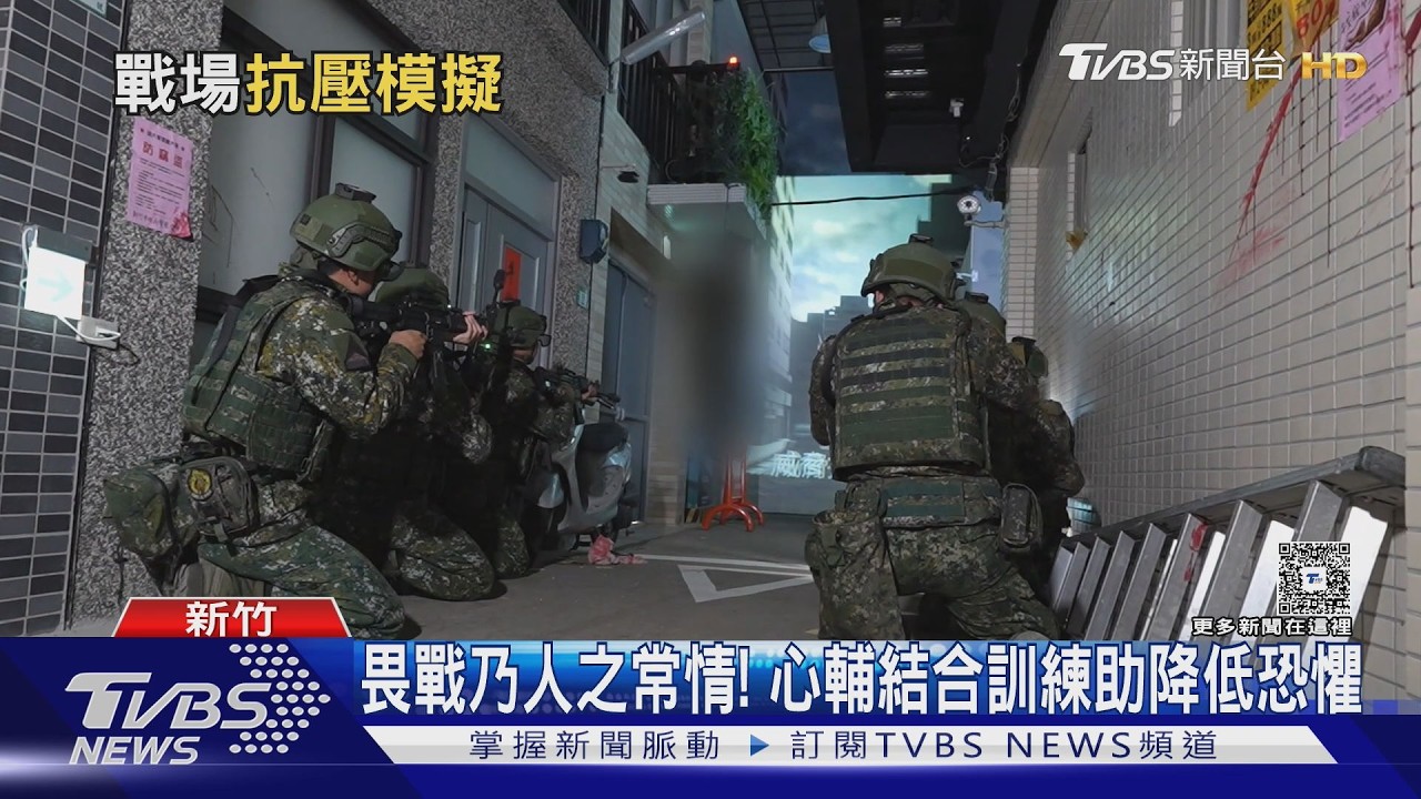 影音／真的用VR練兵！國軍「戰抗館2.0」啟用　官兵下基地前先訓戰場抗壓