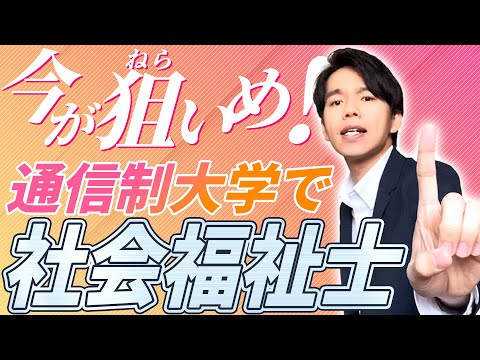 心理科学科 【合格者急増中！】社会福祉士＆精神保健福祉士が取れる通信制大学を全て解説！