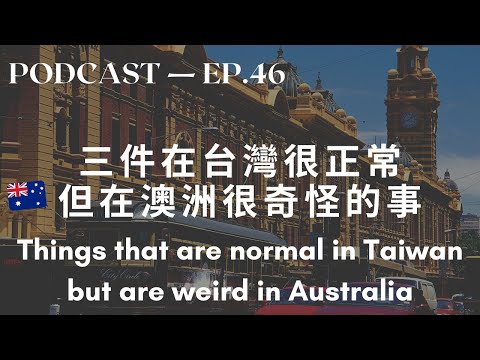 台湾的日常习惯但在澳洲看了很奇怪 Taiwanese Daily Habits That Are Considered Weird in Australia 台湾的日常习惯但在澳洲看了很奇怪 Taiwanese Daily Habits That Are Considered Weird in Australia