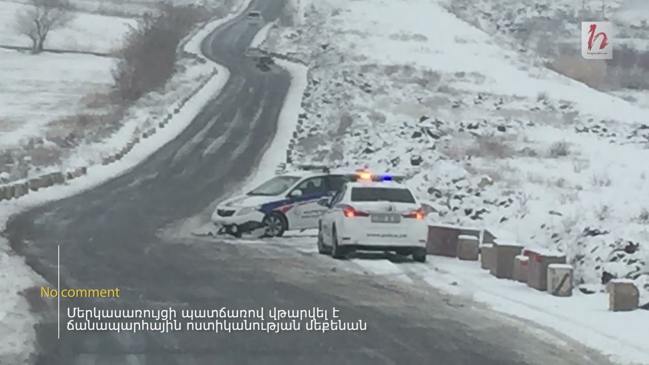 Մերկասառույցի պատճառով վթարվել է ճանապարհային ոստիկանության մեքենան