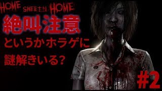 #2【ホラー】絶叫注意････Home Sweet Homeがホラー過ぎる
