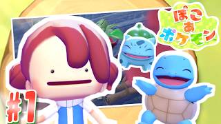 【ぽこ あ ポケモン】今日から始まった「昔」を取り戻す物語 part1【実況】
