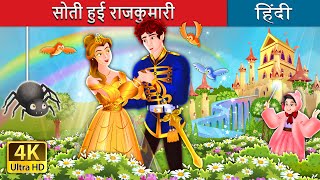 सोती हुई राजकुमारी | The Counterpane Fairy in Hindi | @HindiFairyTales