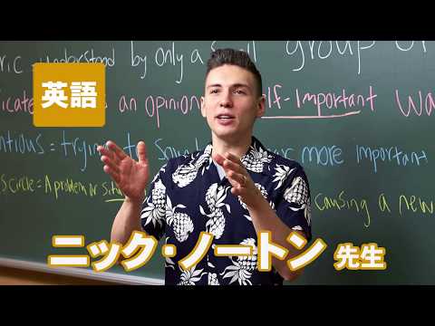 コンピュータ理工学科 東進　講師紹介 - 英語 - ニック・ノートン先生